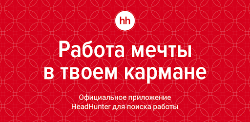 Поиск работы на hh