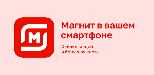 Магнит: акции и доставка